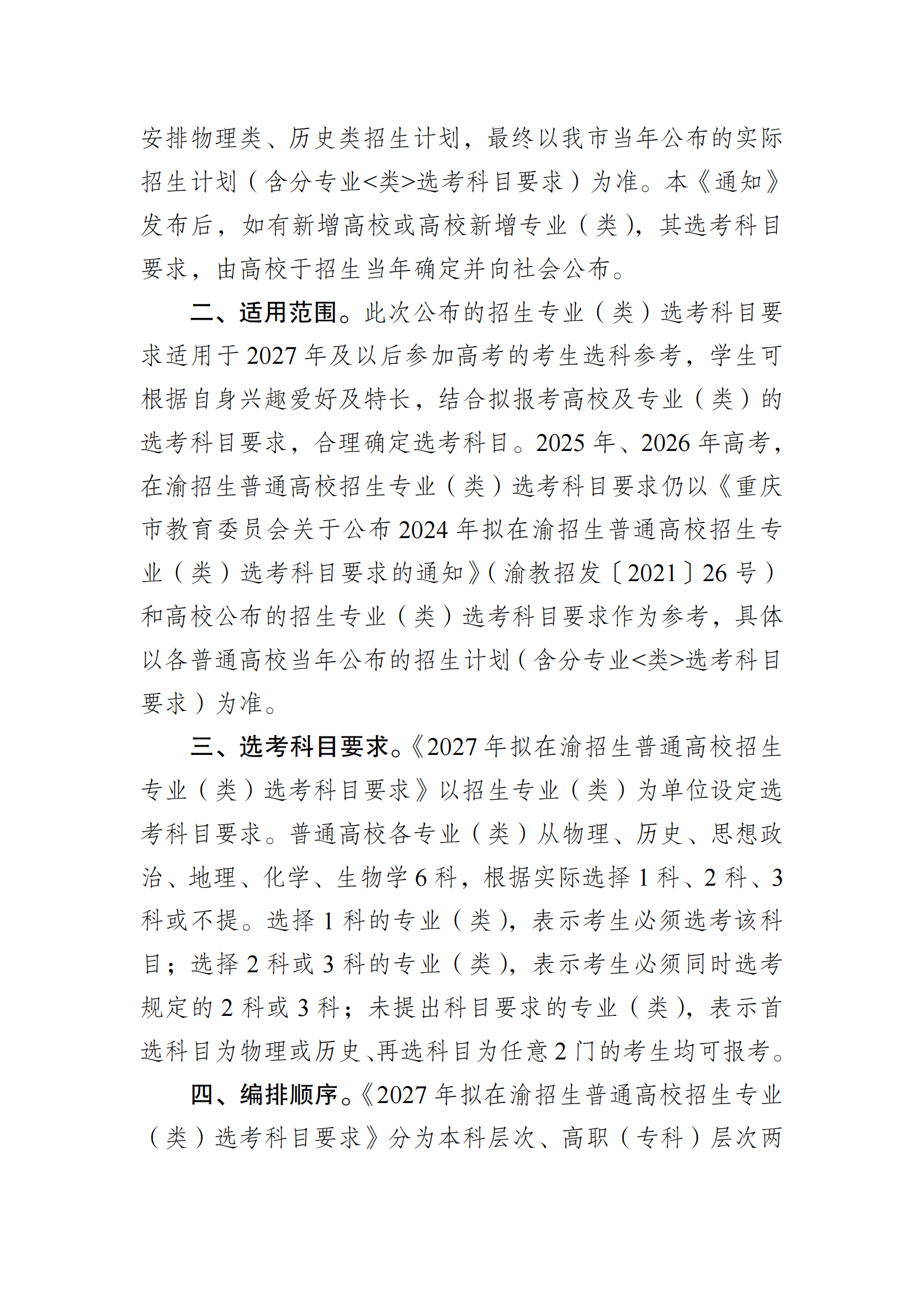 重庆市2027年招生普通高校招生专业（类）选考科目说明及要求
