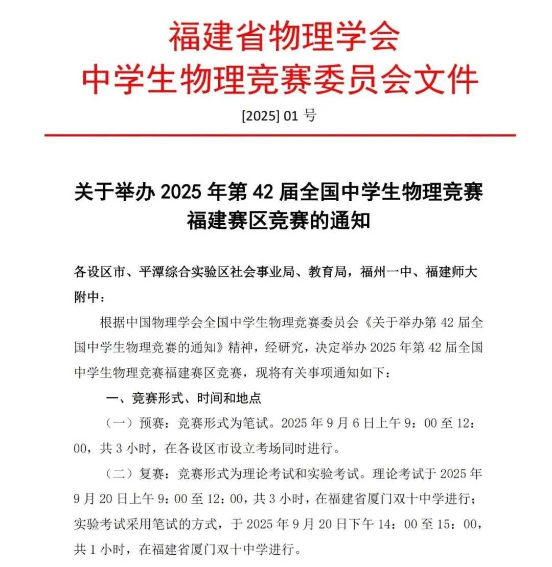 福建赛区2025年第42届全国中学生物理竞赛通知