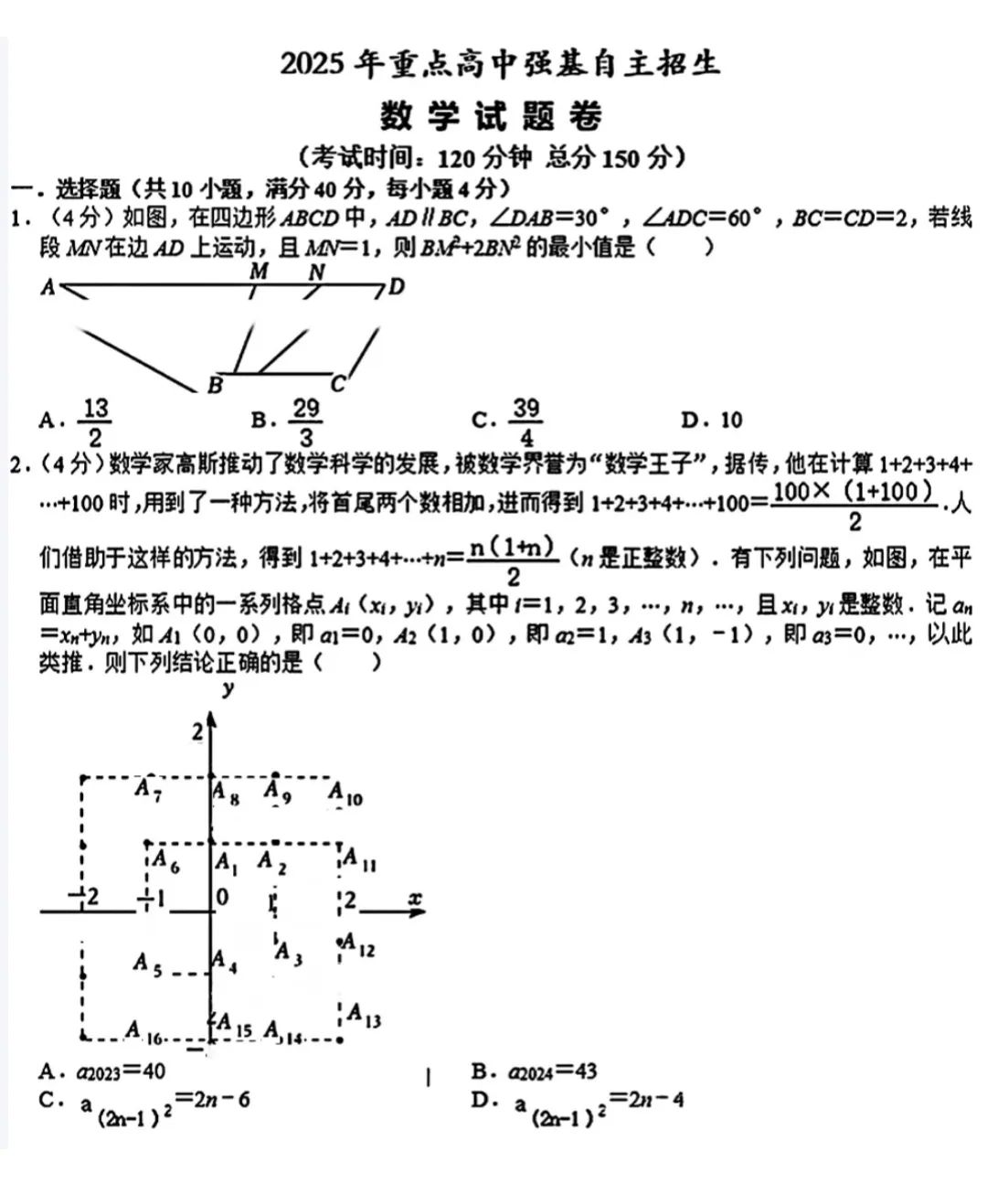 2025年重点高中强基自主招生数学试题