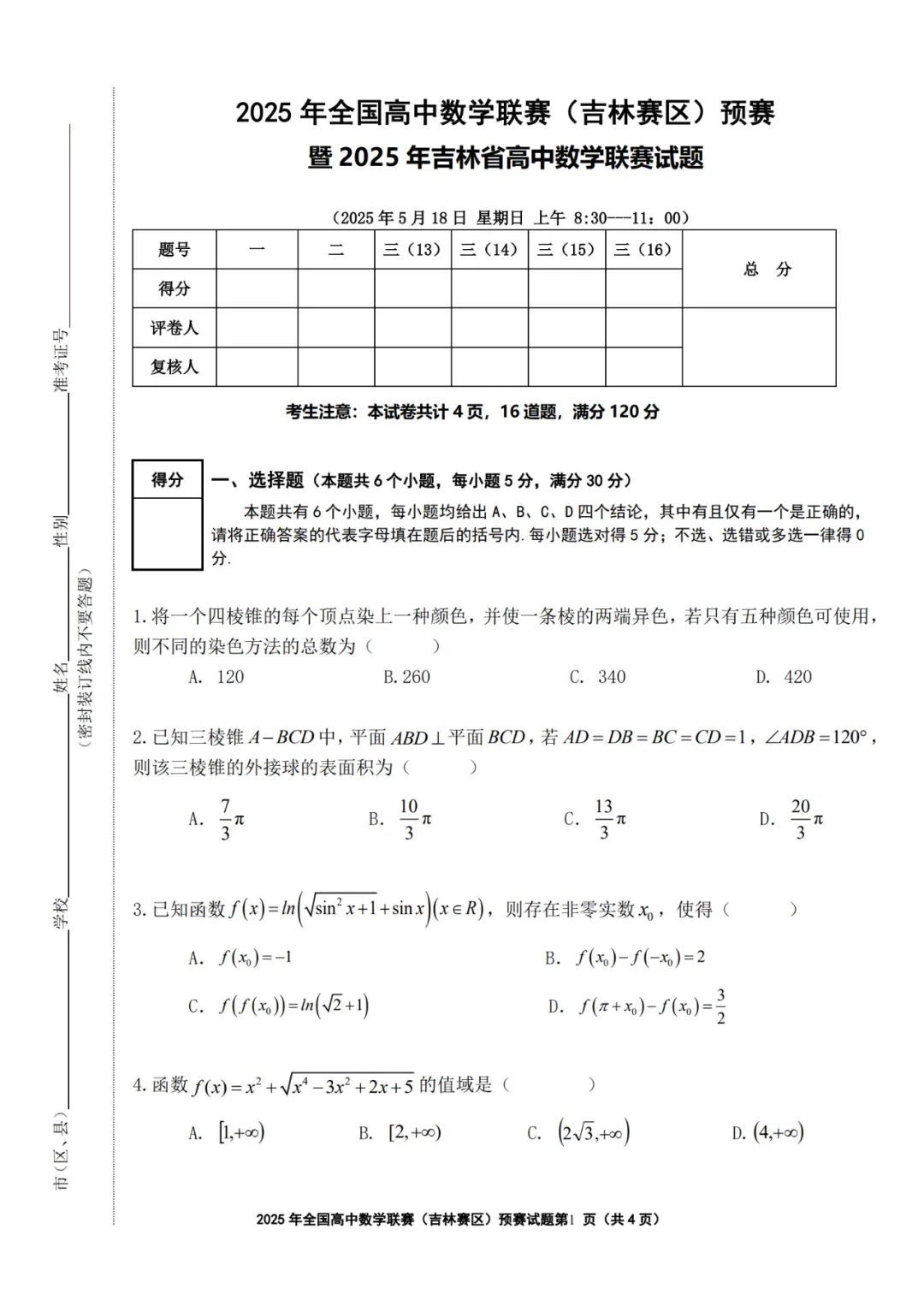 2025年全国中学生数学奥林匹克竞赛吉林预赛试题答案及评分标准