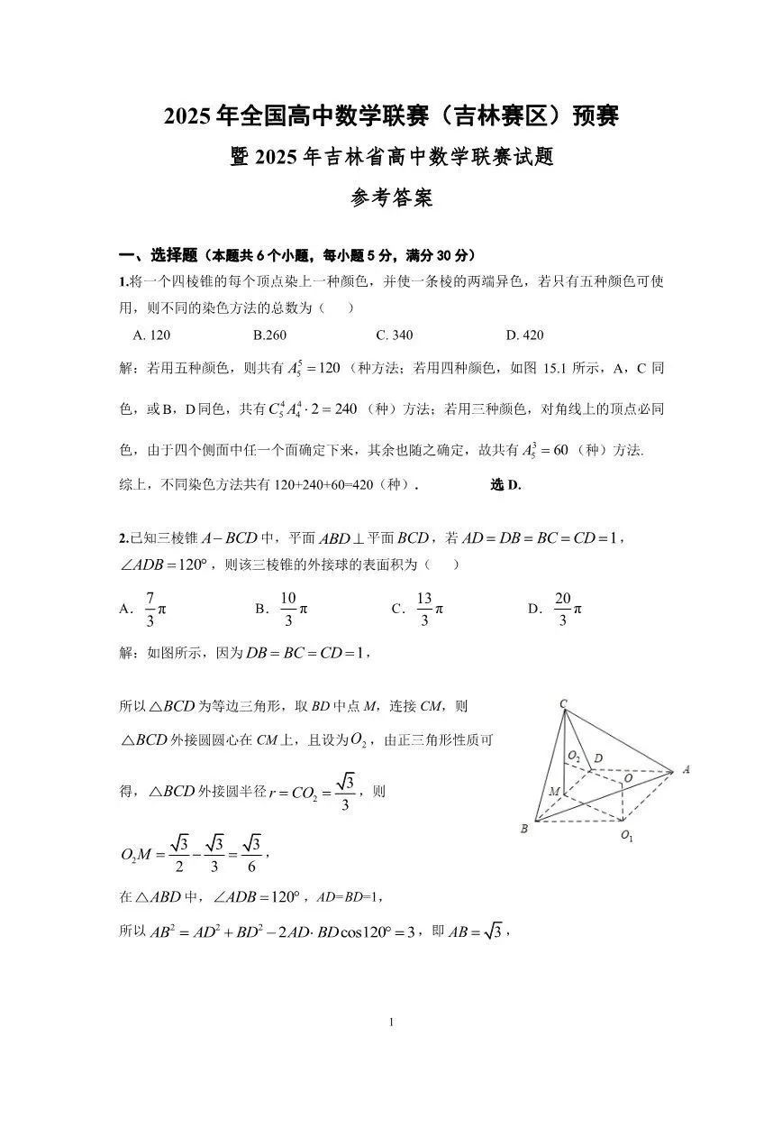 2025年全国中学生数学奥林匹克竞赛吉林预赛试题答案及评分标准