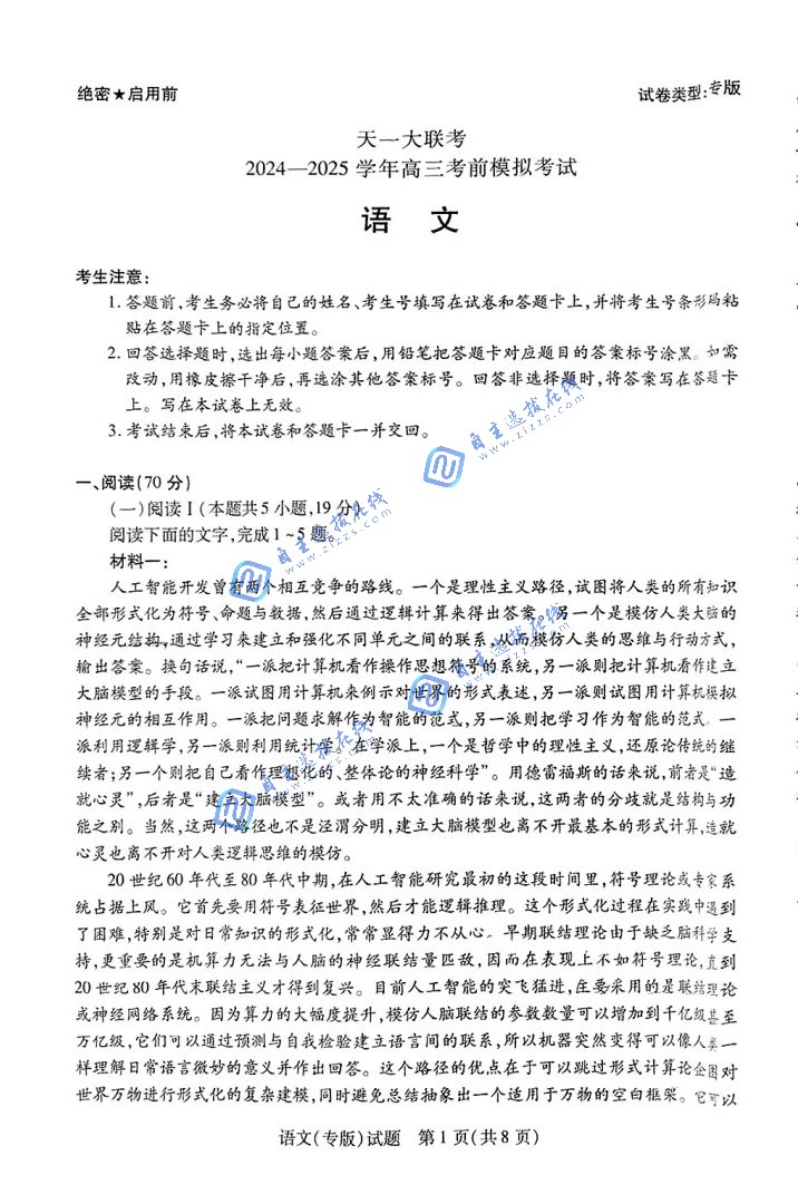 天一大联考2025届高三考前模拟试语文题及答案