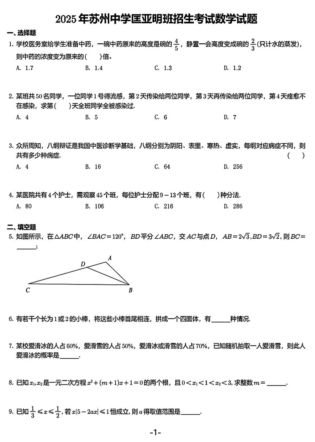 2025年5月苏州中学匡亚明班招生考试数学试题