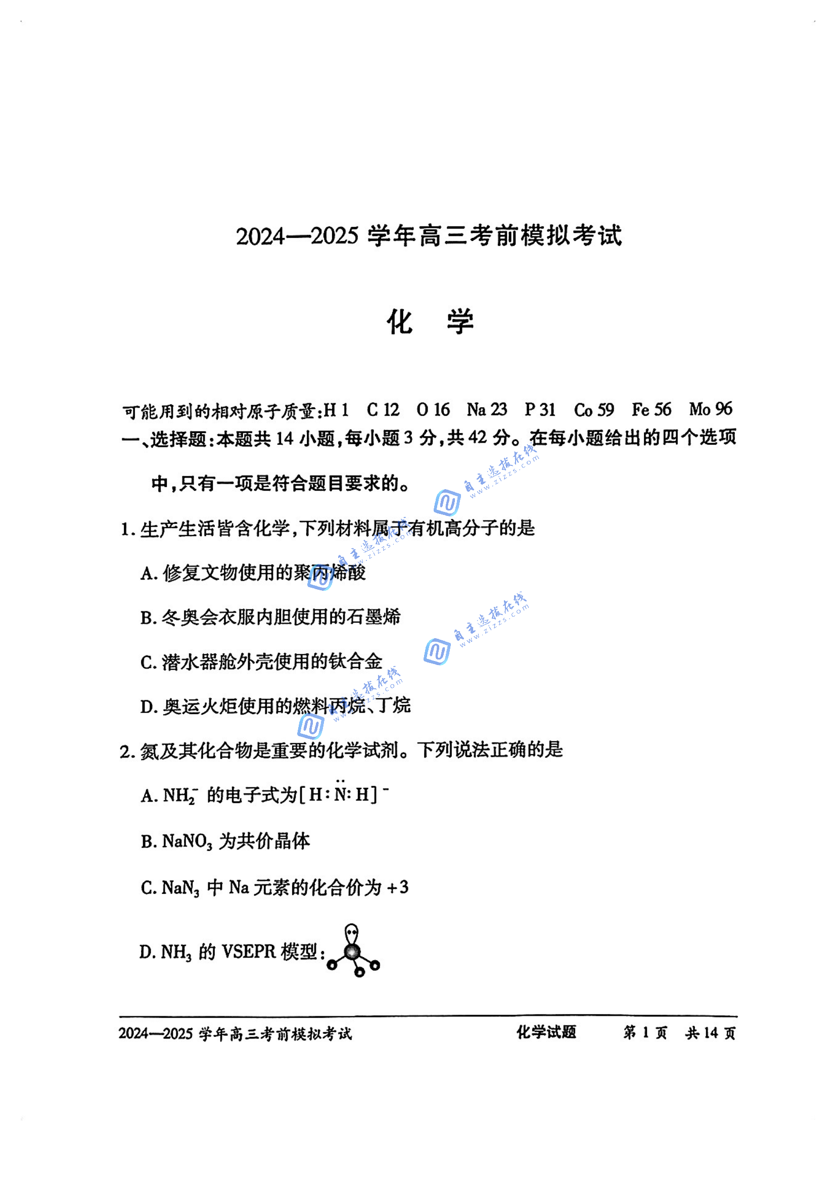 天一大联考2025届高三考前模拟试化学题及答案