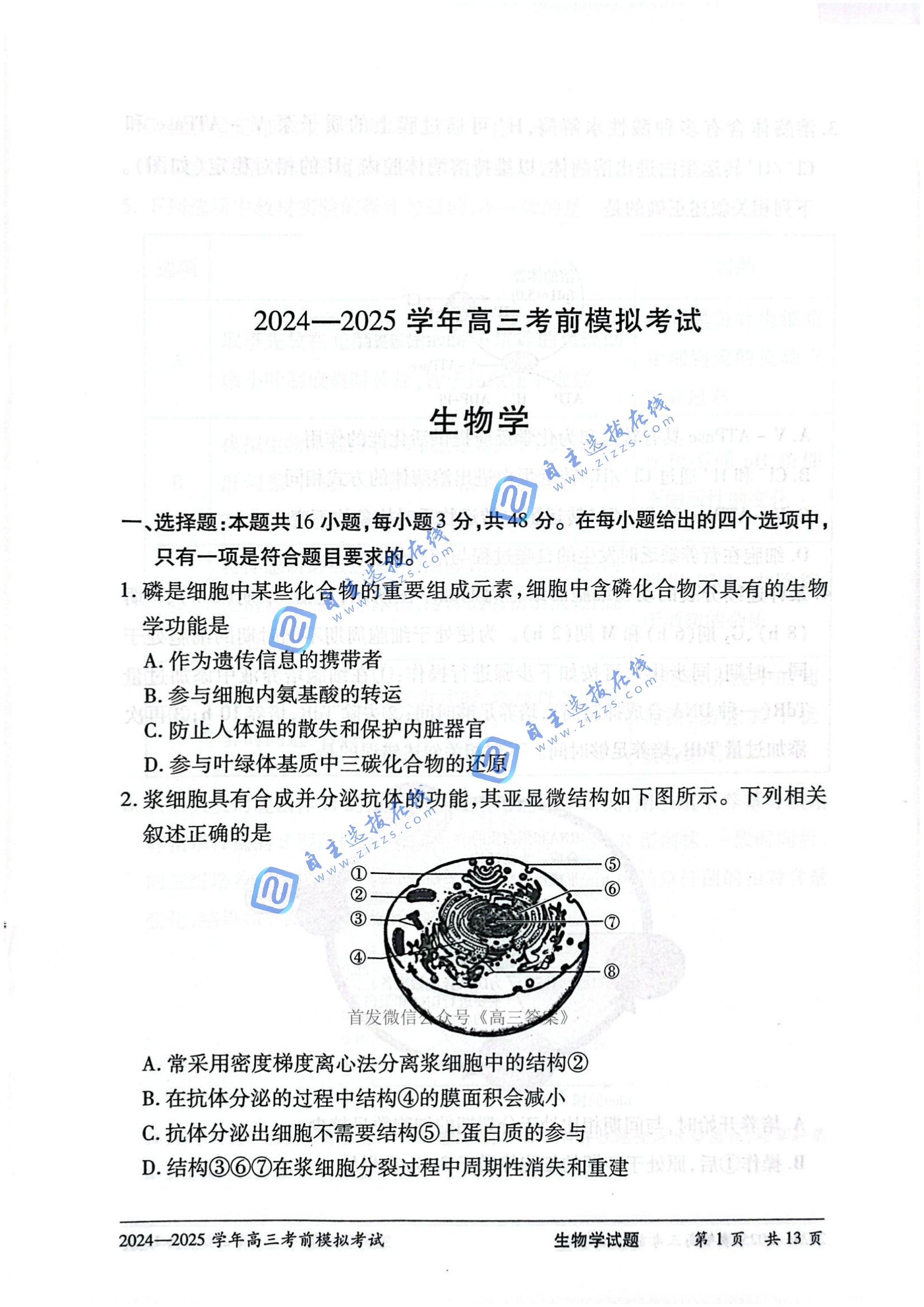 天一大联考2025届高三考前模拟试生物题及答案