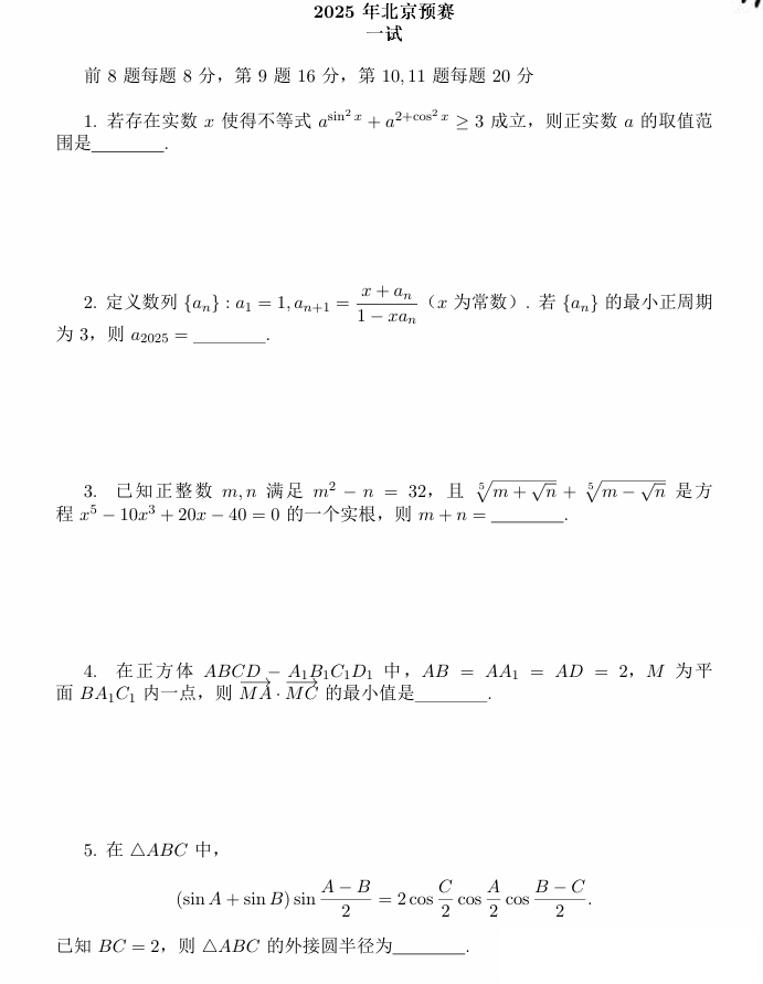 2025年全国中学生数学奥林匹克竞赛北京预赛试题