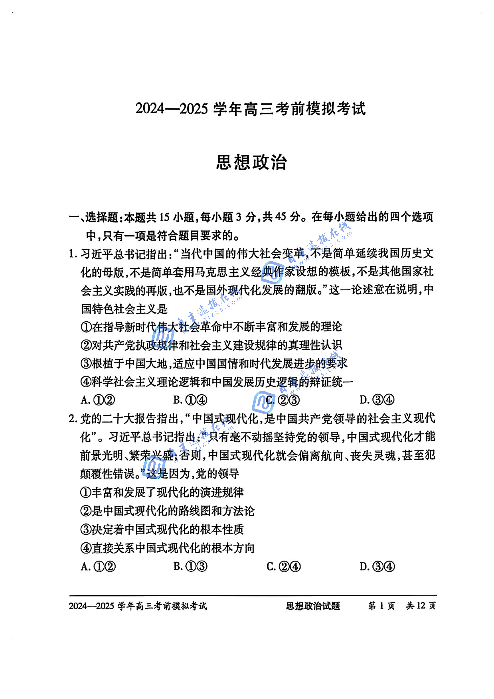 天一大联考2025届高三考前模拟试政治题及答案