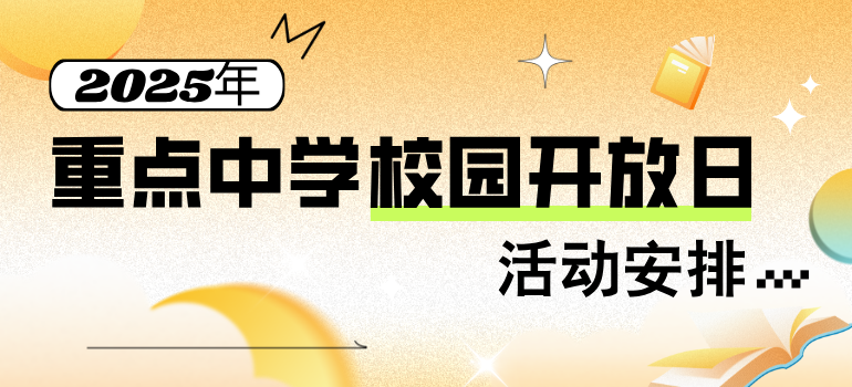 2025年重点中学校园开放日