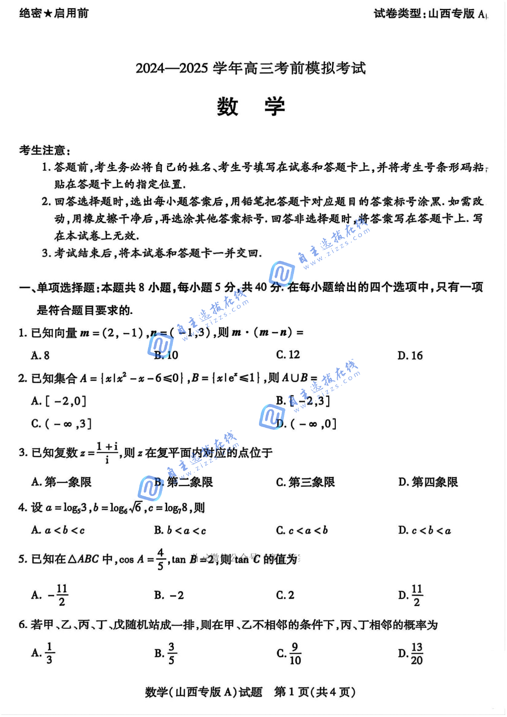 天一大联考2025届高三考前模拟试数学题及答案