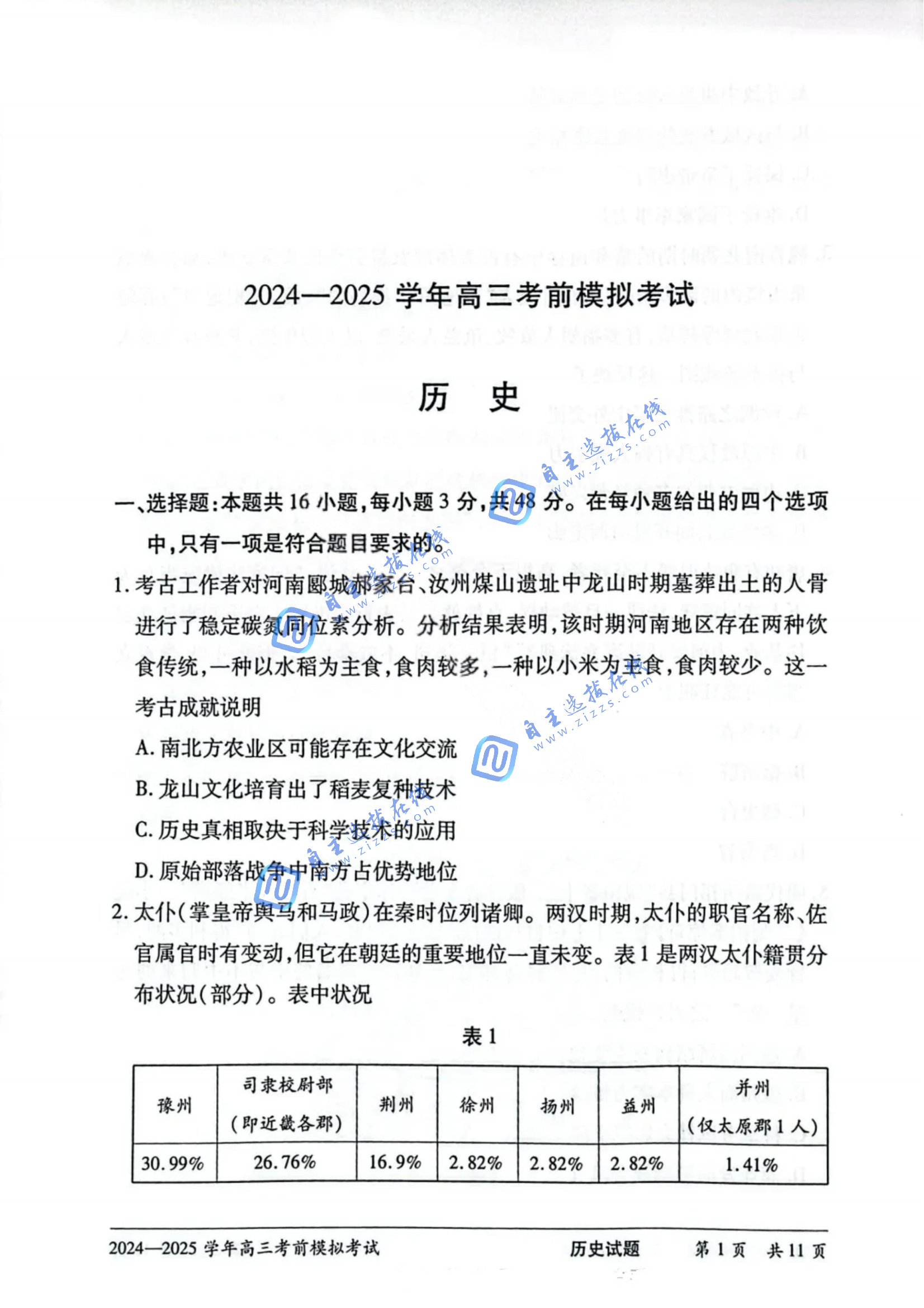 天一大联考2025届高三考前模拟试历史题及答案