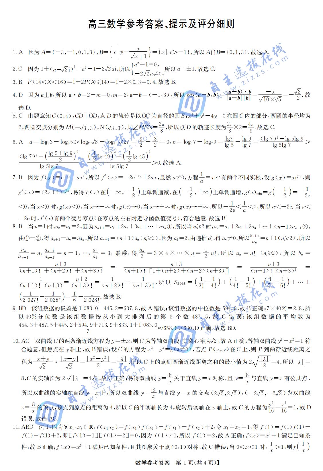 九师联盟2025届高三5月考前冲刺联考一数学试题及答案