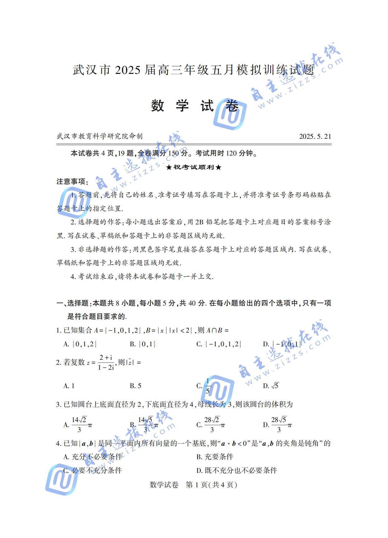 湖北武汉2025届高三五月模拟训练数学试题及答案