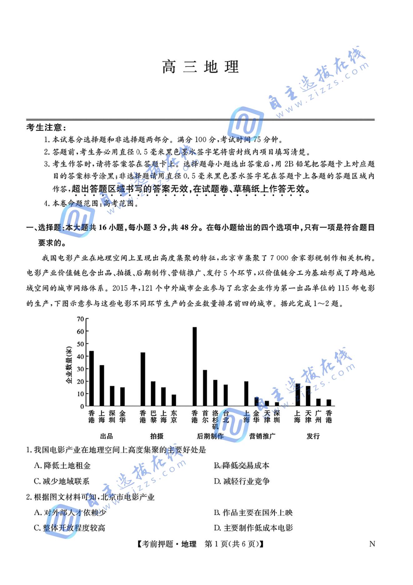 九师联盟2025届高三5月考前冲刺联考一地理试题及答案
