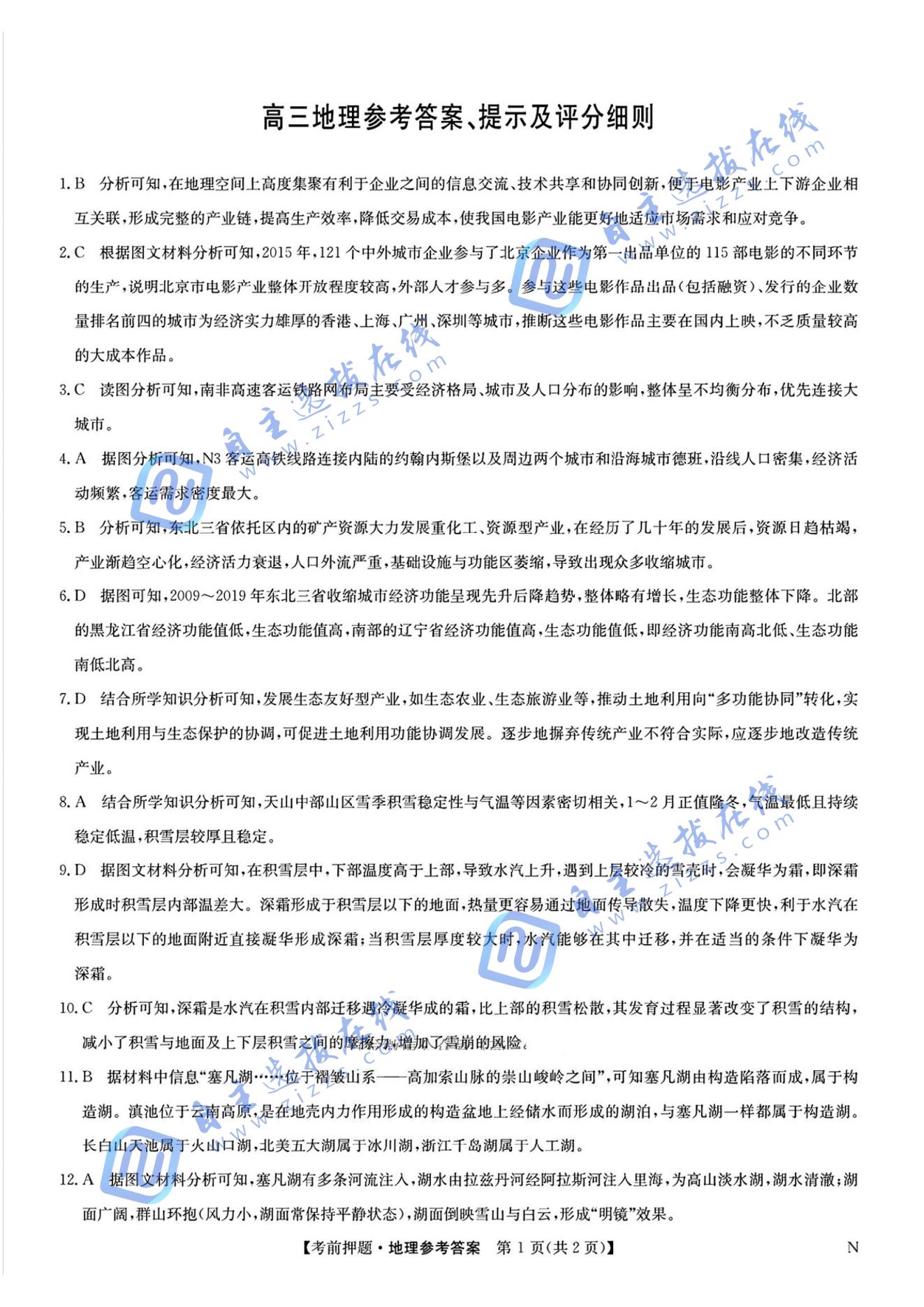 九师联盟2025届高三5月考前冲刺联考一地理试题及答案