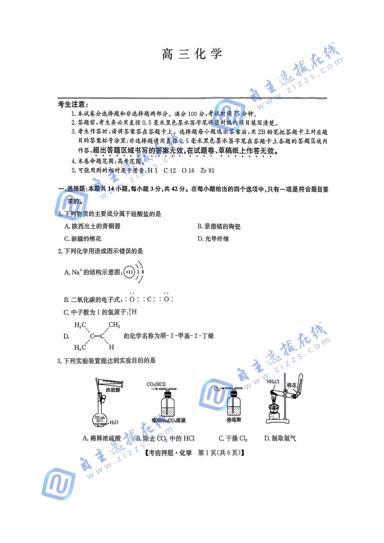 九师联盟2025届高三5月考前冲刺联考一化学试题及答案