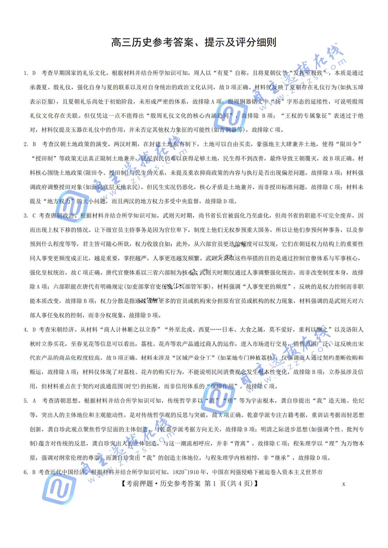 九师联盟2025届高三5月考前冲刺联考一历史试题及答案