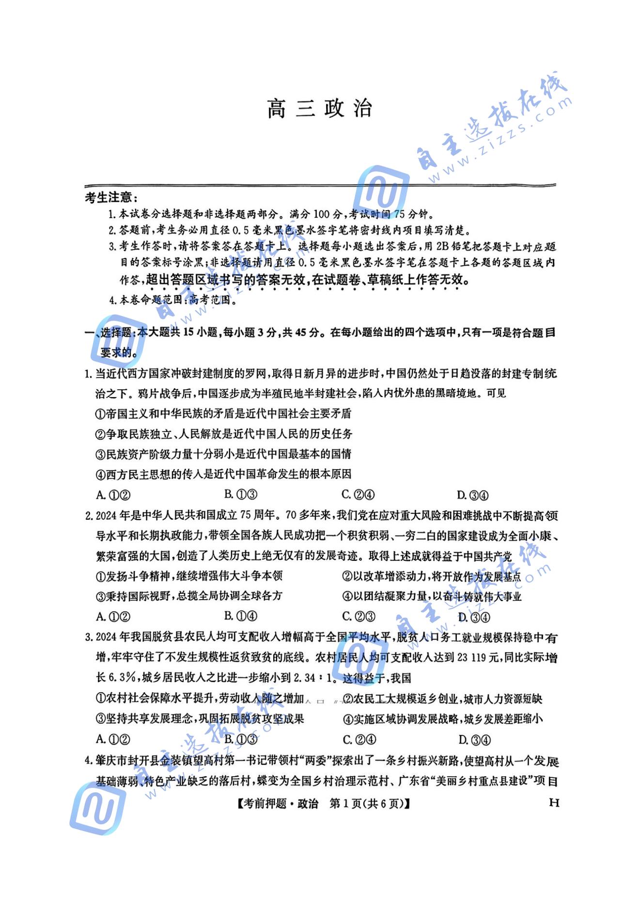 九师联盟2025届高三5月考前冲刺联考一政治试题及答案