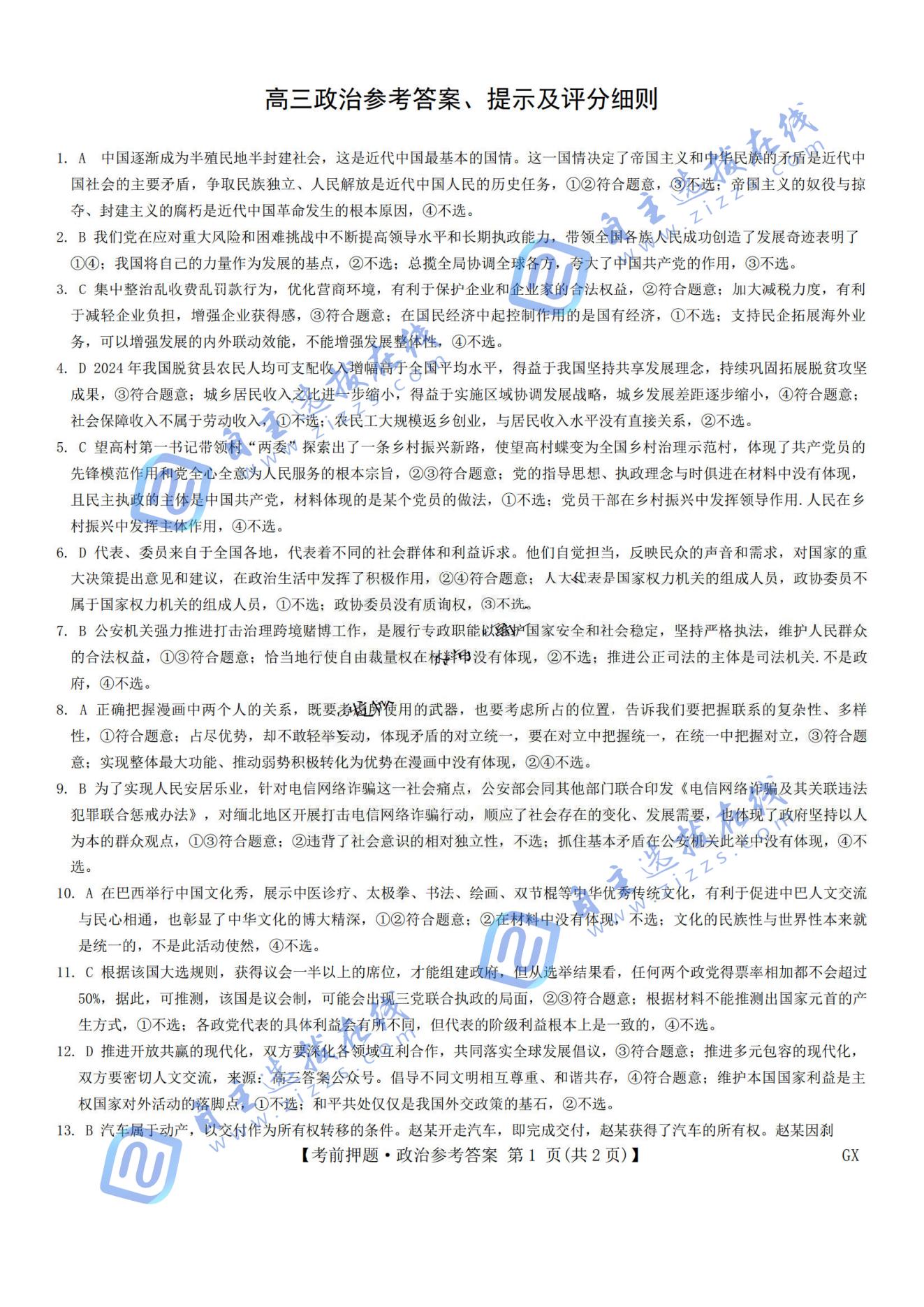 九师联盟2025届高三5月考前冲刺联考一政治试题及答案