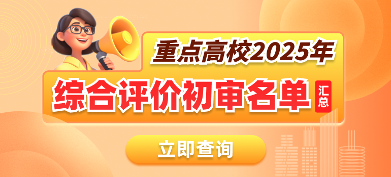 重点高校2025年综合评价初审名单汇总