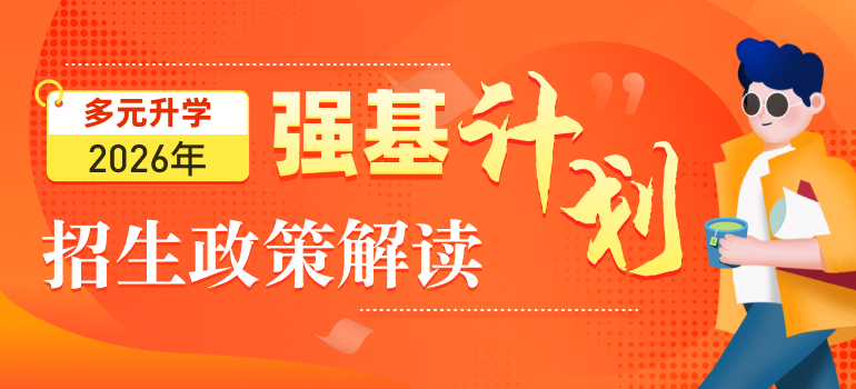 2026年强基计划报考指南与政策解读合集（扫盲篇）