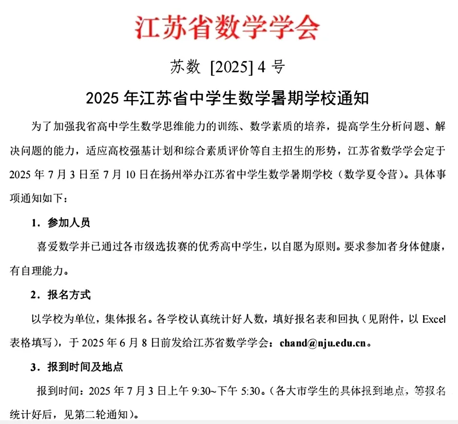 2025年江苏省高中学生数学夏令营（江苏高联复赛）通知
