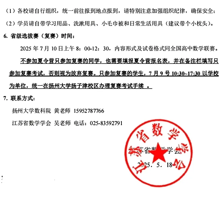 2025年江苏省高中学生数学夏令营（江苏高联复赛）通知