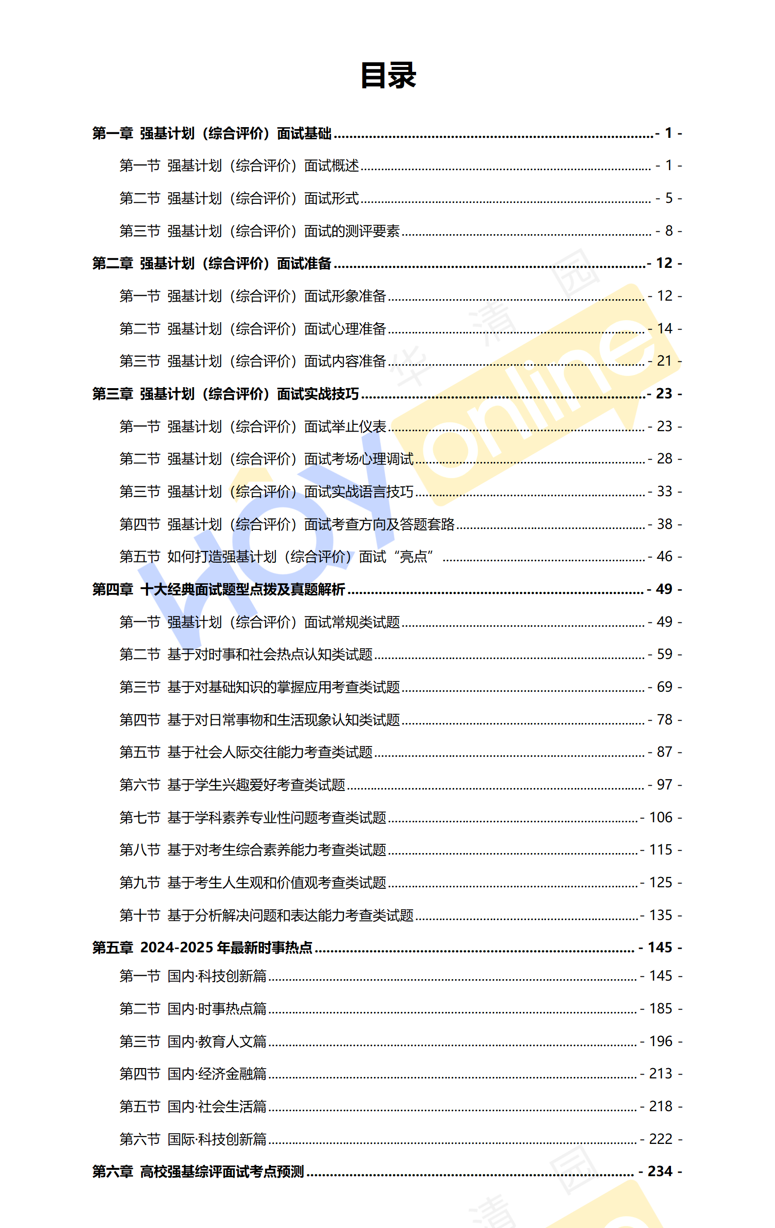 《2025年高校强基/综评面试备考系列》上新啦！