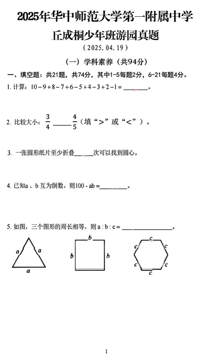 2025年华中师范大学第一附属中学丘成桐少年班游园试题