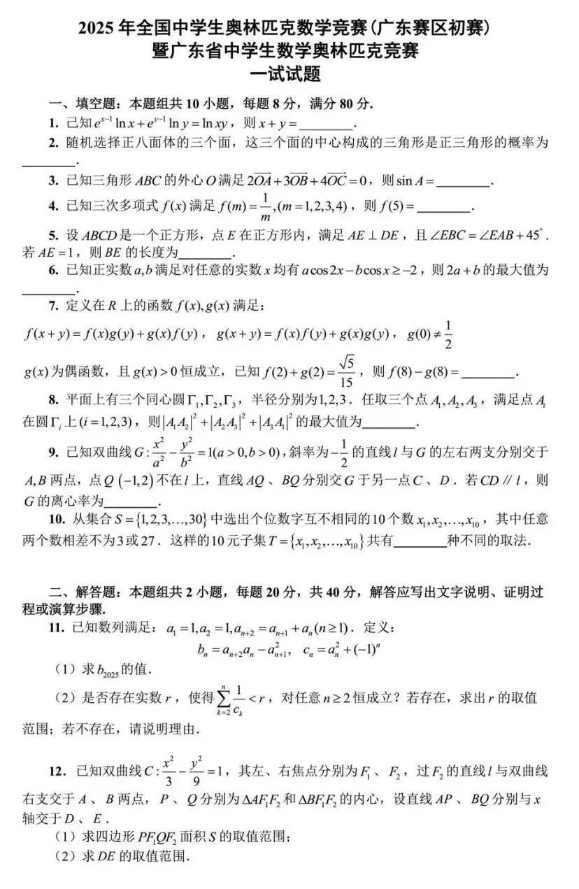 2025年全国中学生数学奥林匹克竞赛广东预赛试题答案及评分标准