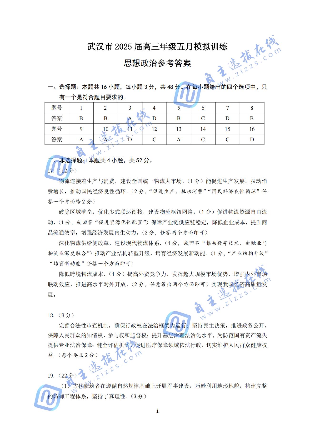湖北武汉2025届高三五月模拟训练政治试题及答案