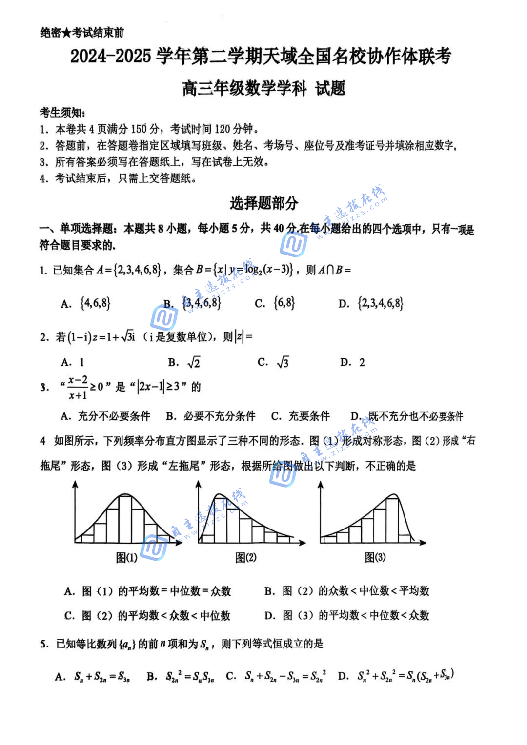 天域全国名校协作体2025届高三5月联考数学试题及答案
