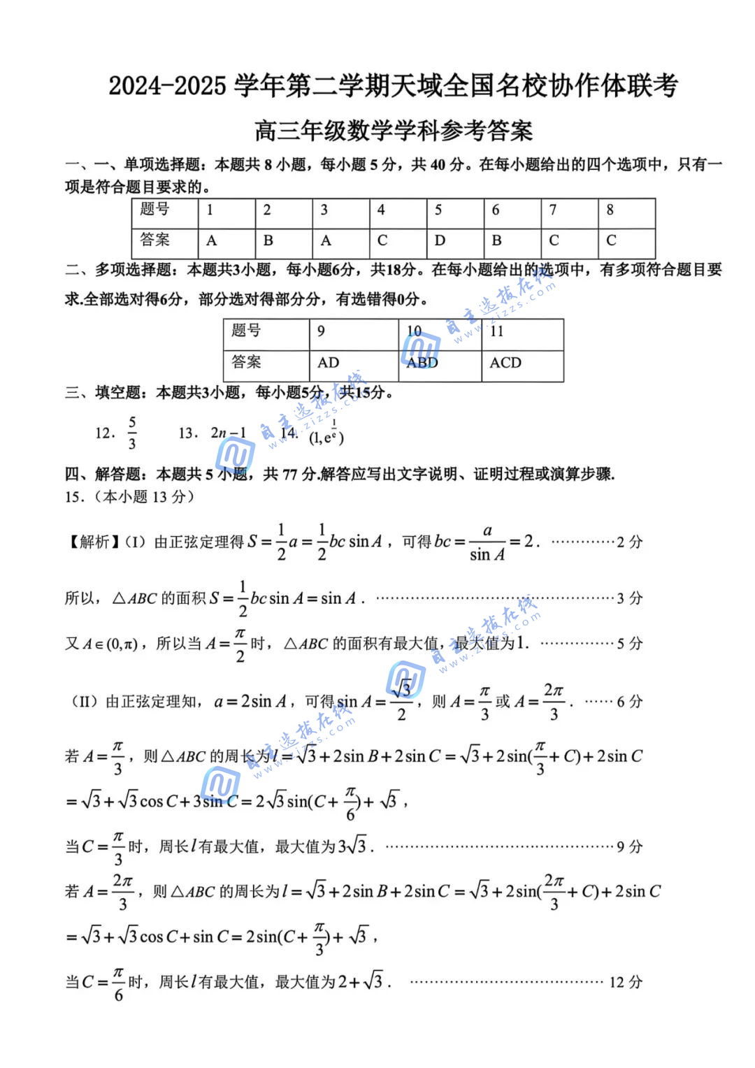 天域全国名校协作体2025届高三5月联考数学试题及答案
