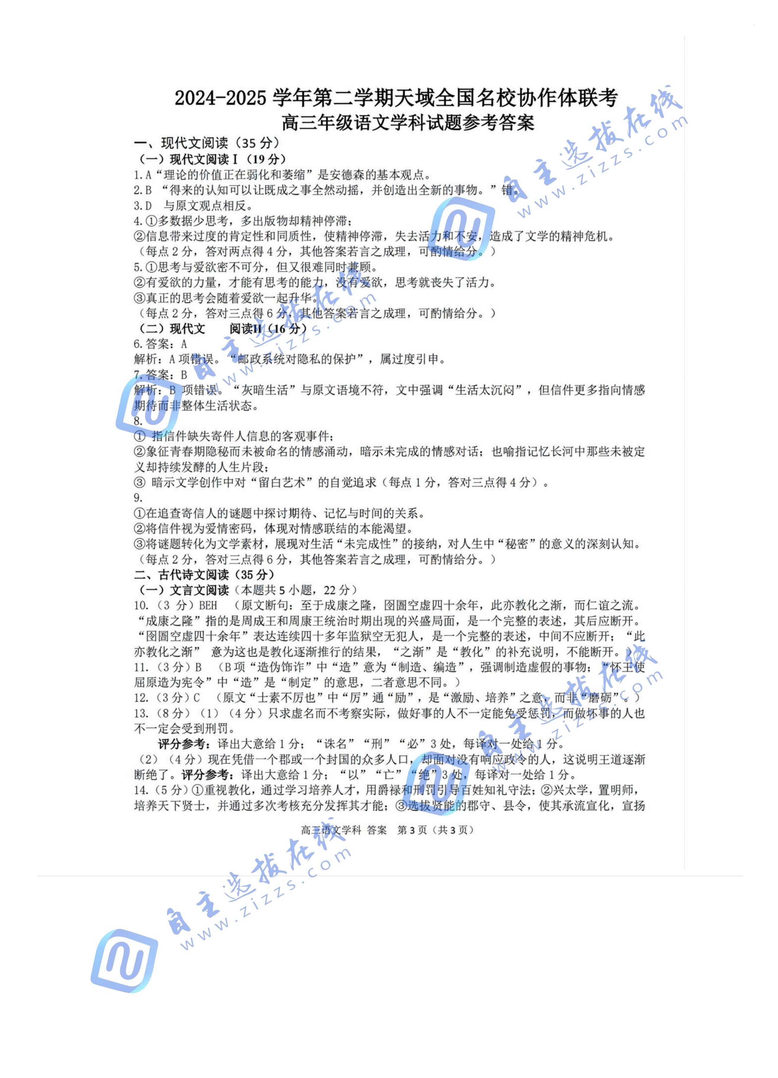 天域全国名校协作体2025届高三5月联考语文试题及答案
