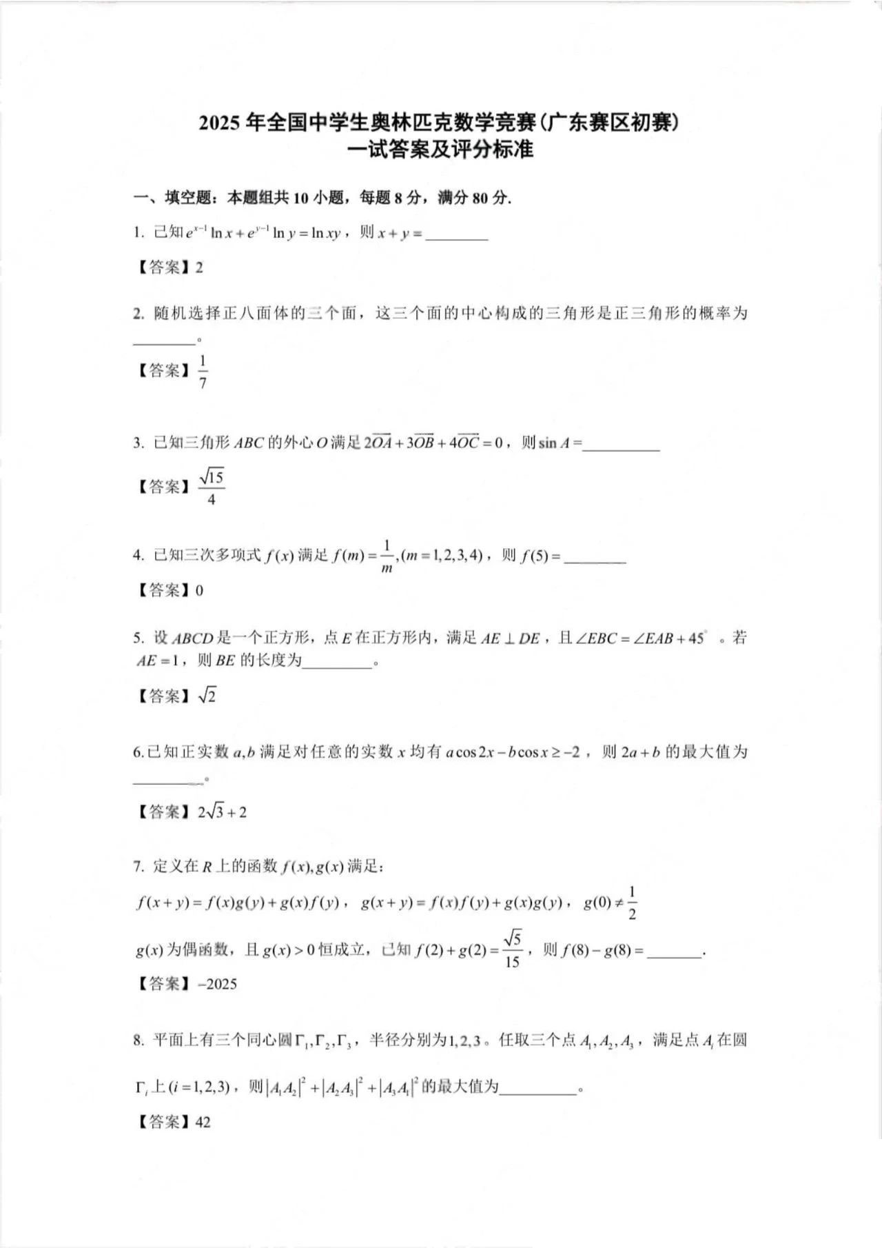 2025年全国中学生数学奥林匹克竞赛广东初赛试题答案及评分标准