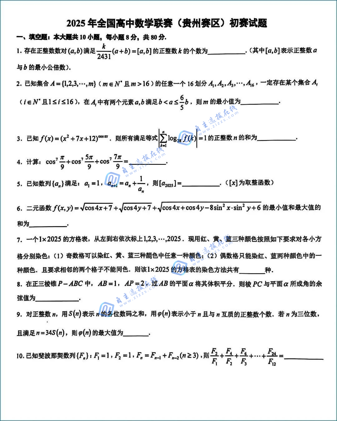 2025年全国中学生数学奥林匹克竞赛贵州赛区预赛试题及答案