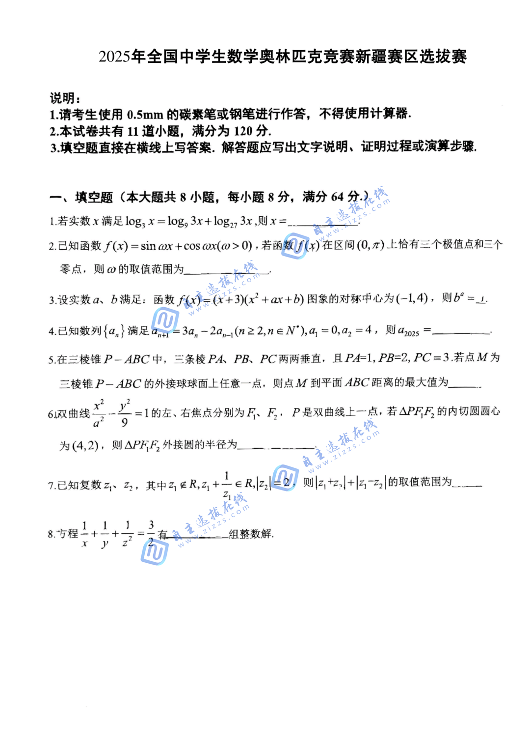 2025年全国中学生数学奥林匹克竞赛新疆赛区预赛试题答案及评分标准