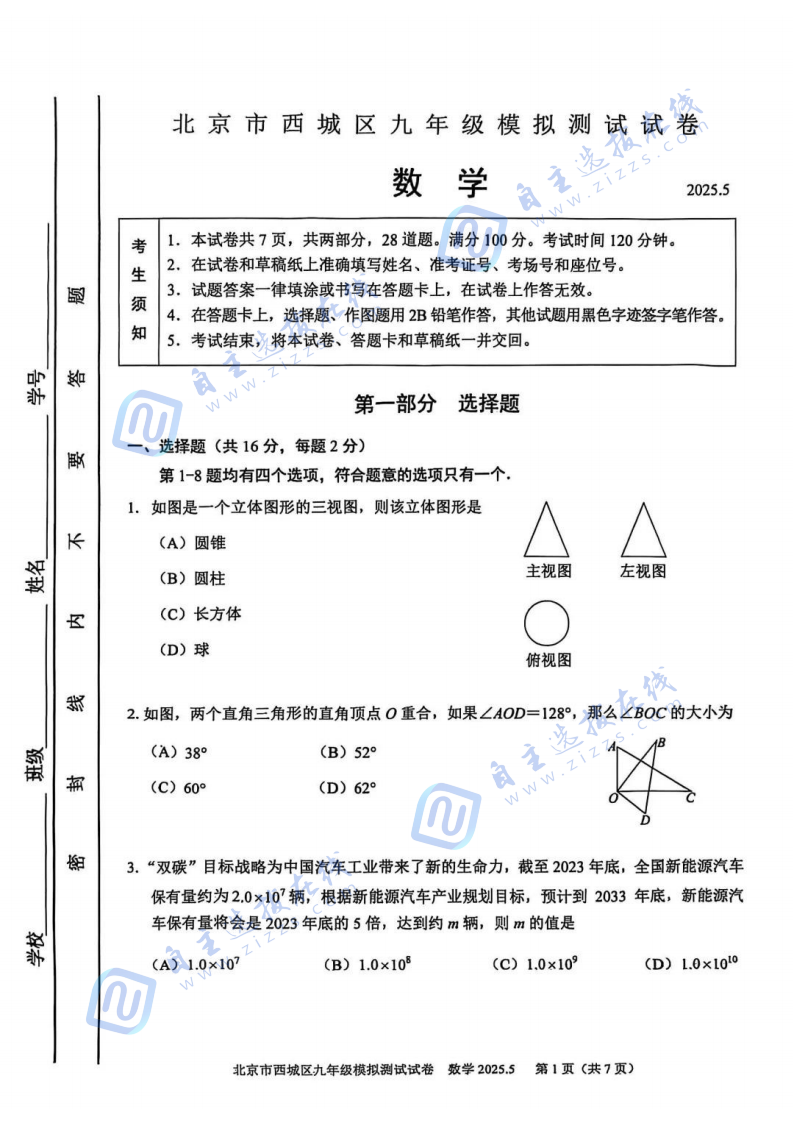 西城区2025年初三二模数学试题及答案