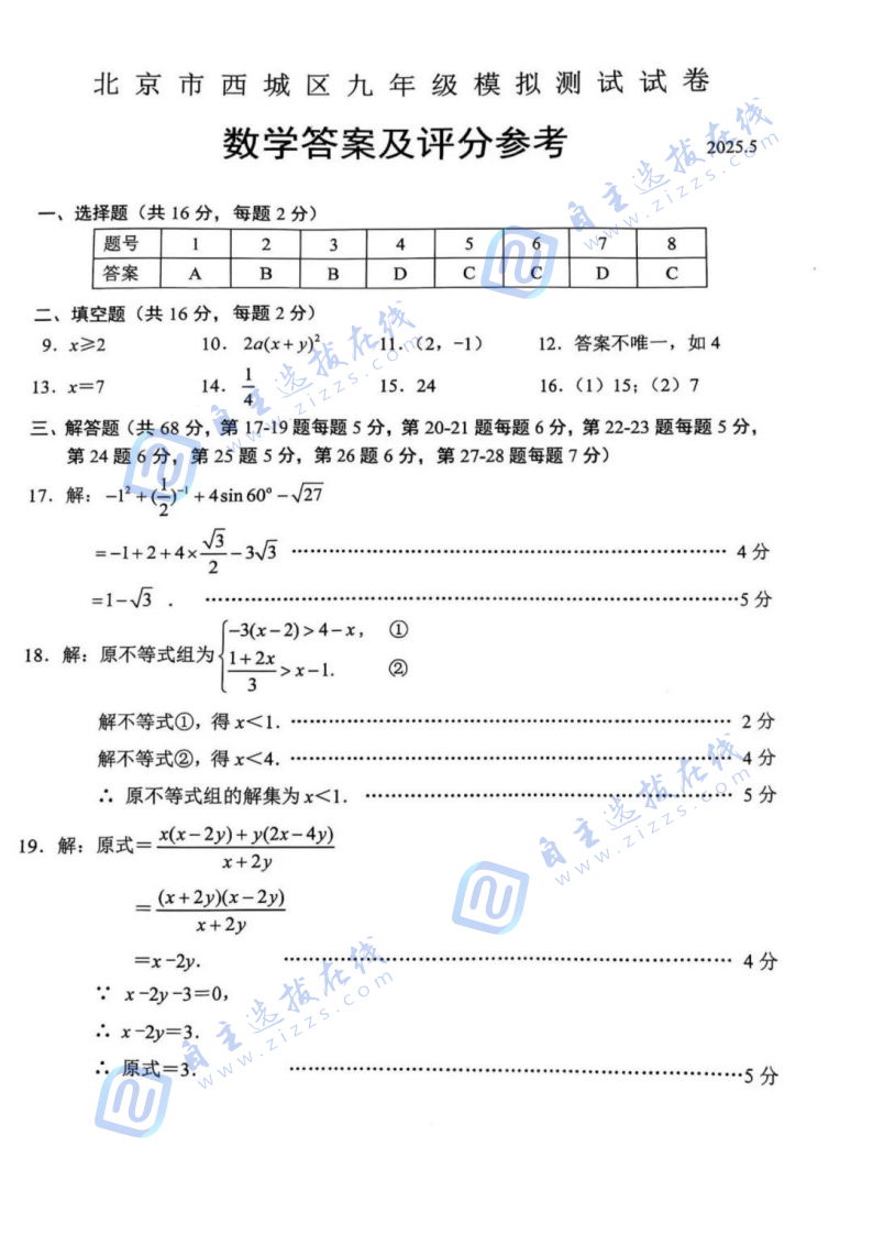 西城区2025年初三二模数学试题及答案