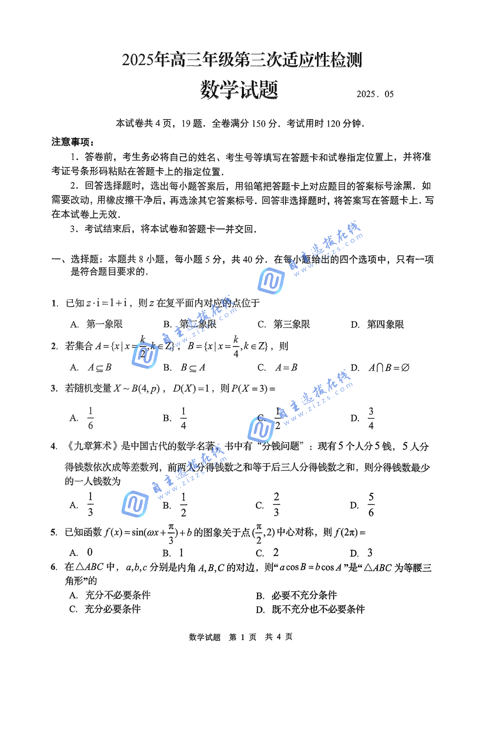 2025届高三青岛三模试数学题及答案