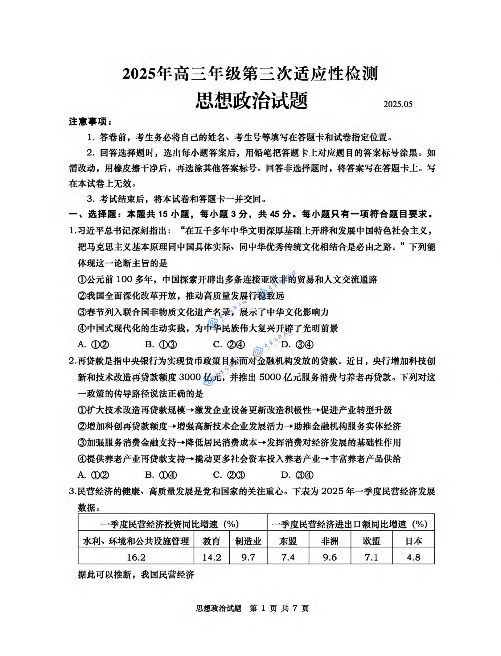 2025届高三青岛三模试政治题及答案