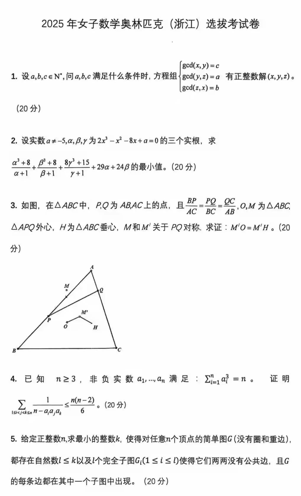 2025年女子数学奥林匹克（浙江）选拔考试试题
