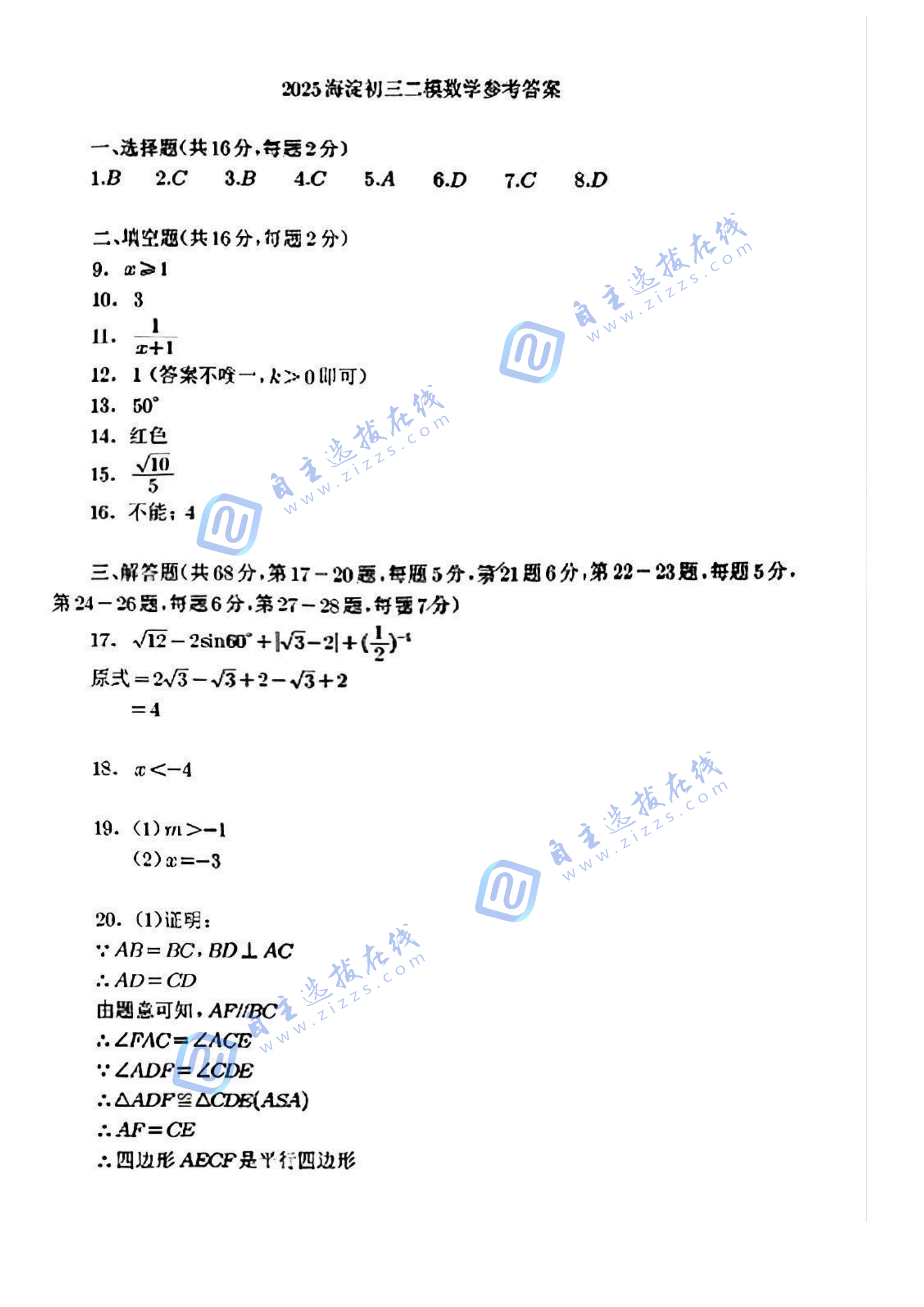 海淀区2025年初三二模数学试题及答案