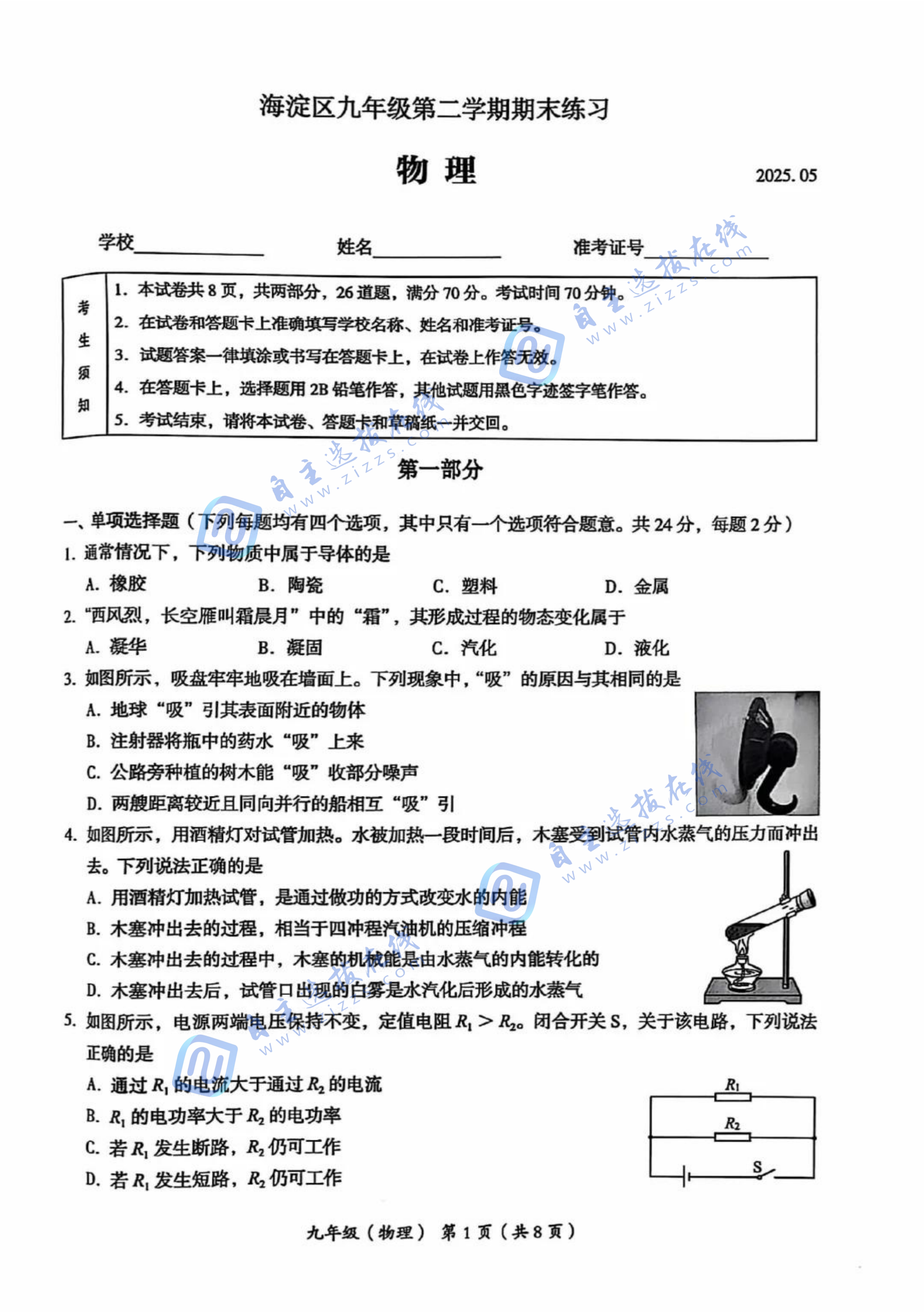 海淀区2025年初三二模物理试题及答案
