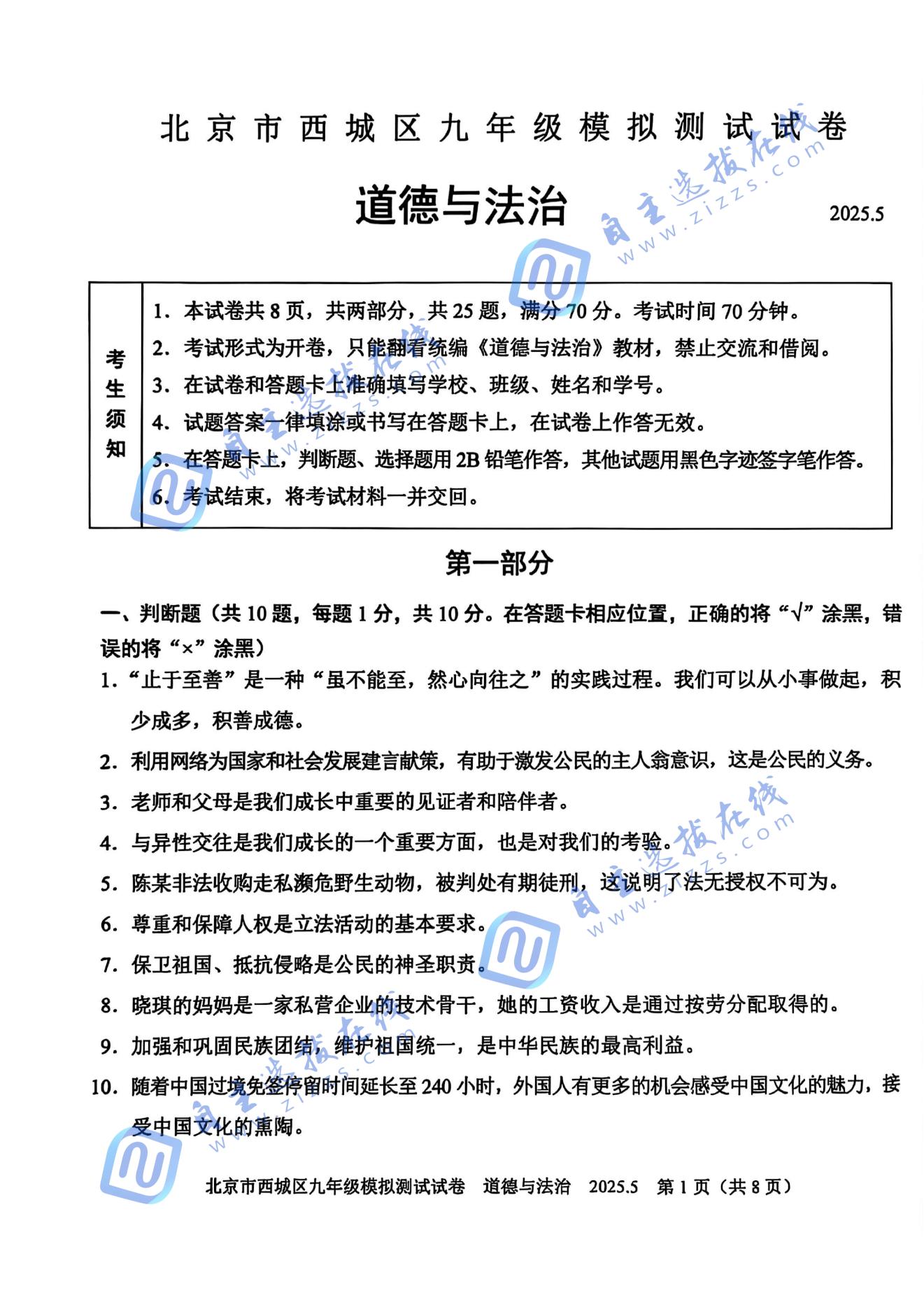 2025年北京西城区初三二模道法试题及答案