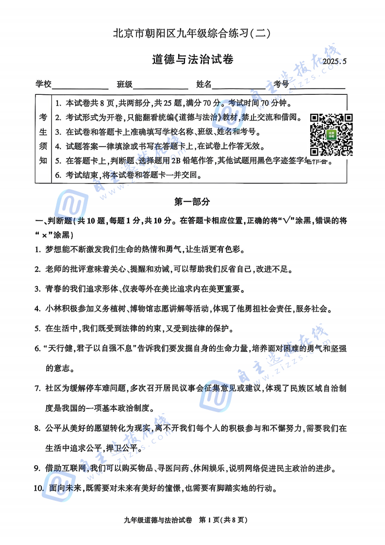 2025年5月北京市朝阳区初三二模道法试题及答案
