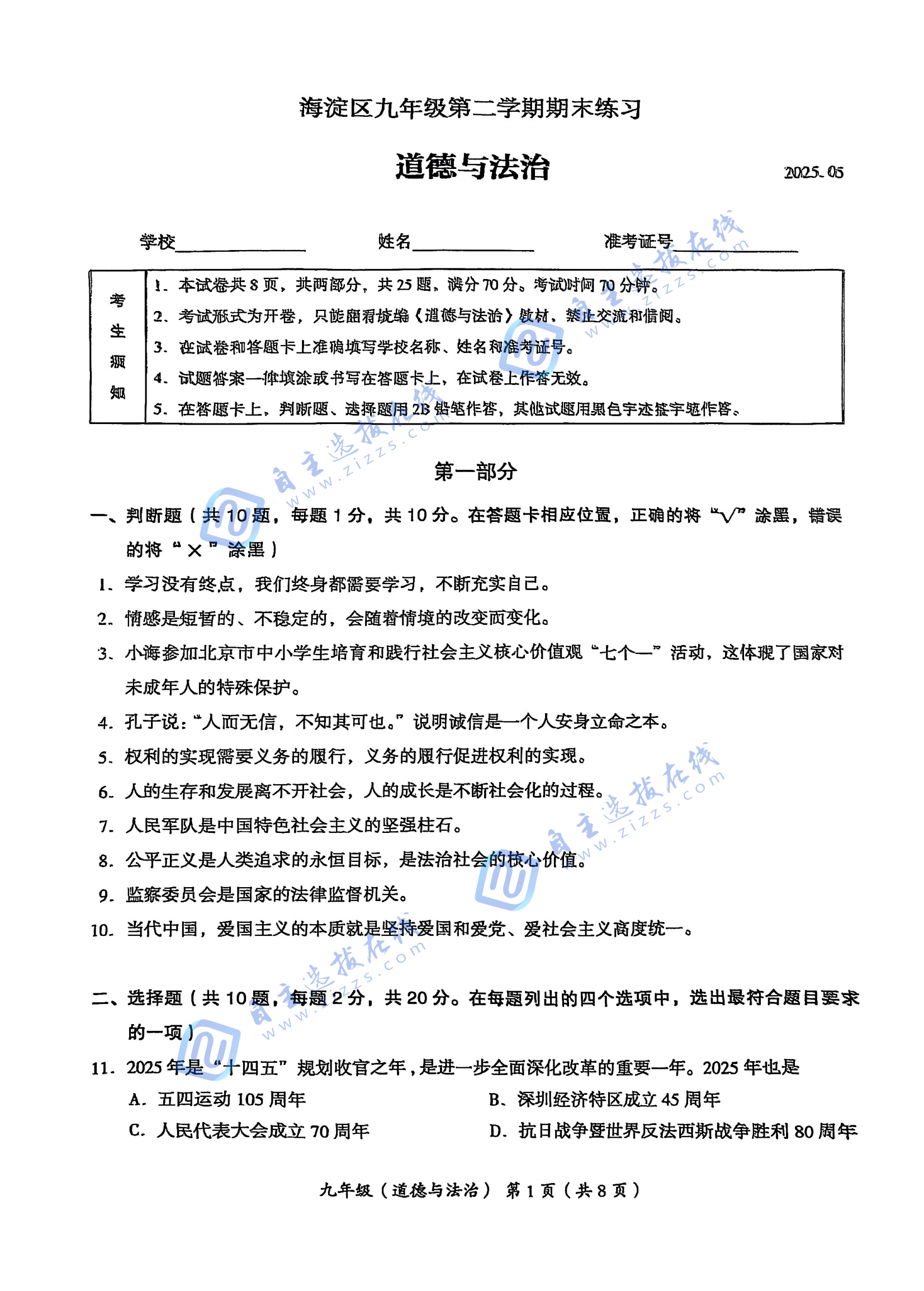 海淀区2025年初三二模道德与法治试题及答案