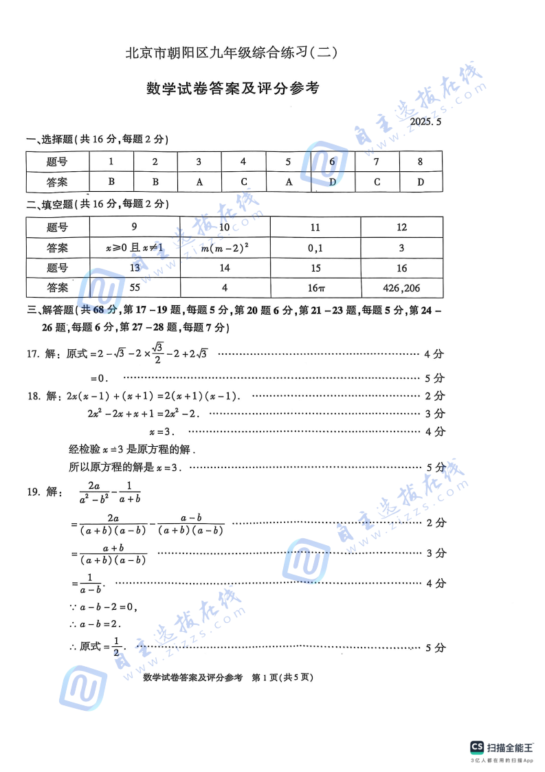 2025年5月北京市朝阳区初三二模数学试题及答案
