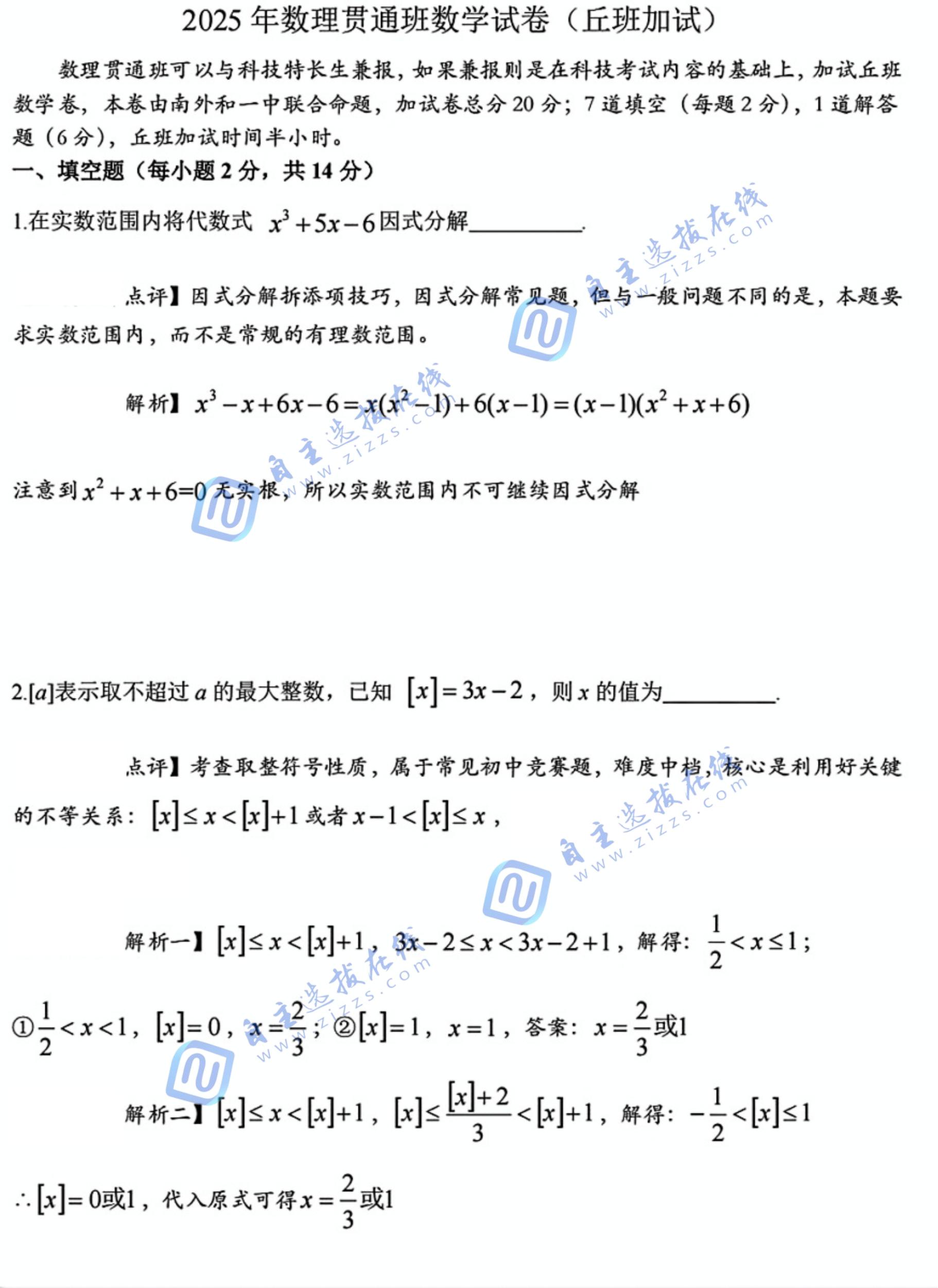 2025年南外&一中丘班特长生加试数学试题及解析