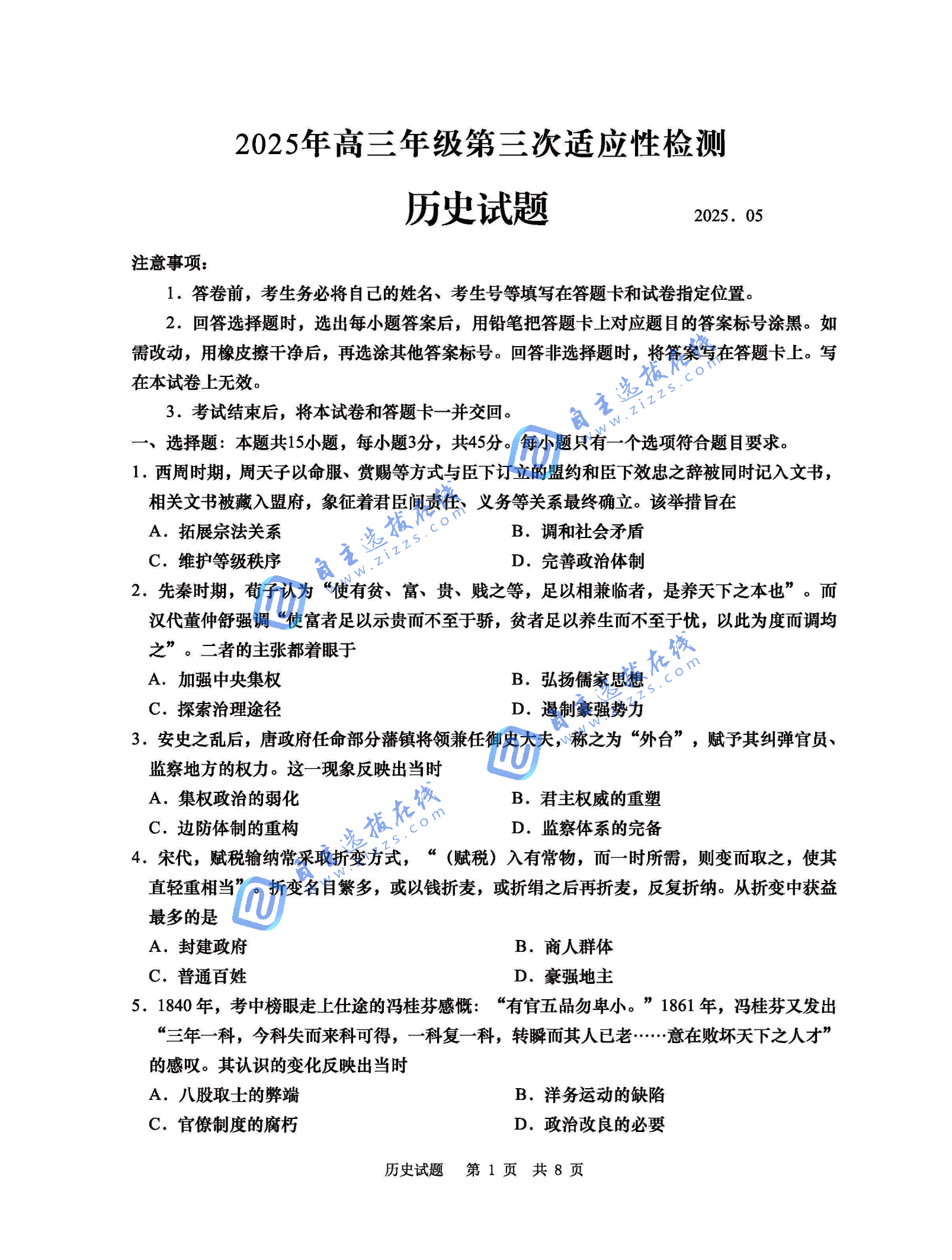 2025届高三青岛三模试历史题及答案