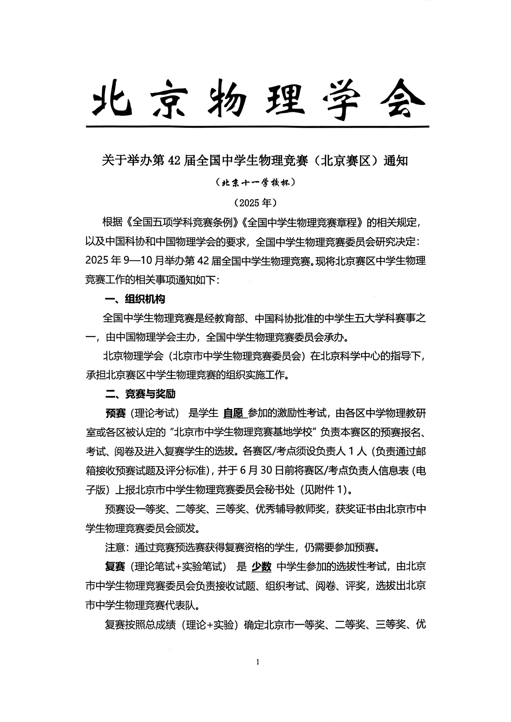 2025年第42届全国中学生物理竞赛（北京赛区）通知